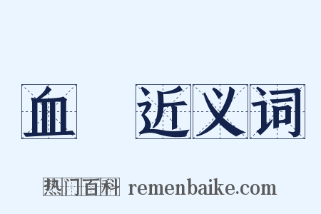 血氣近义词是什么意思的图片